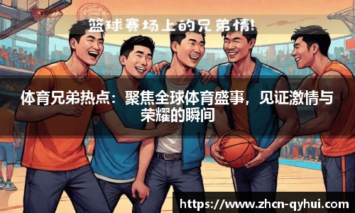 QY球友会体育